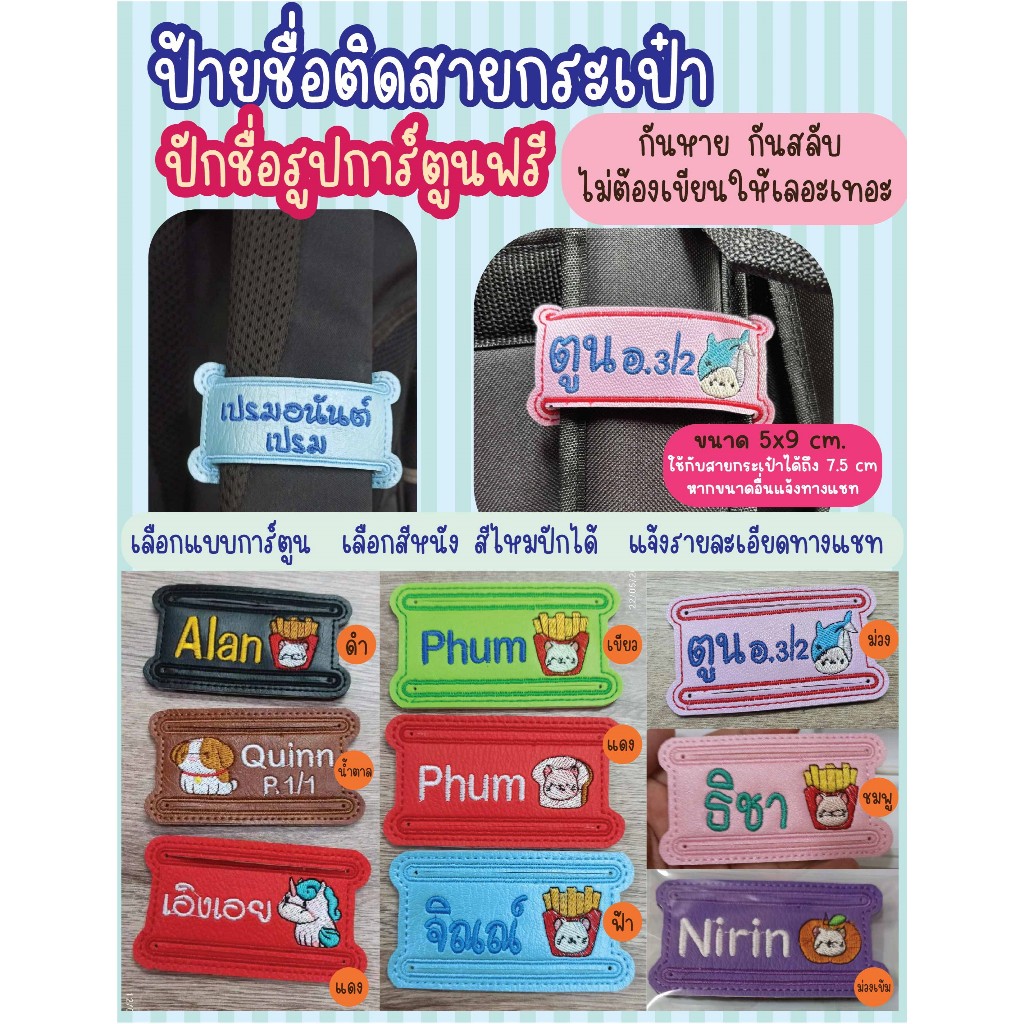 ป้ายชื่อติดกระเป๋านักเรียน กันหาย  กันสลับกับเพื่อนๆ ❌ไม่รับเก็บเงินปลายทาง❌ 1 ชิ้น