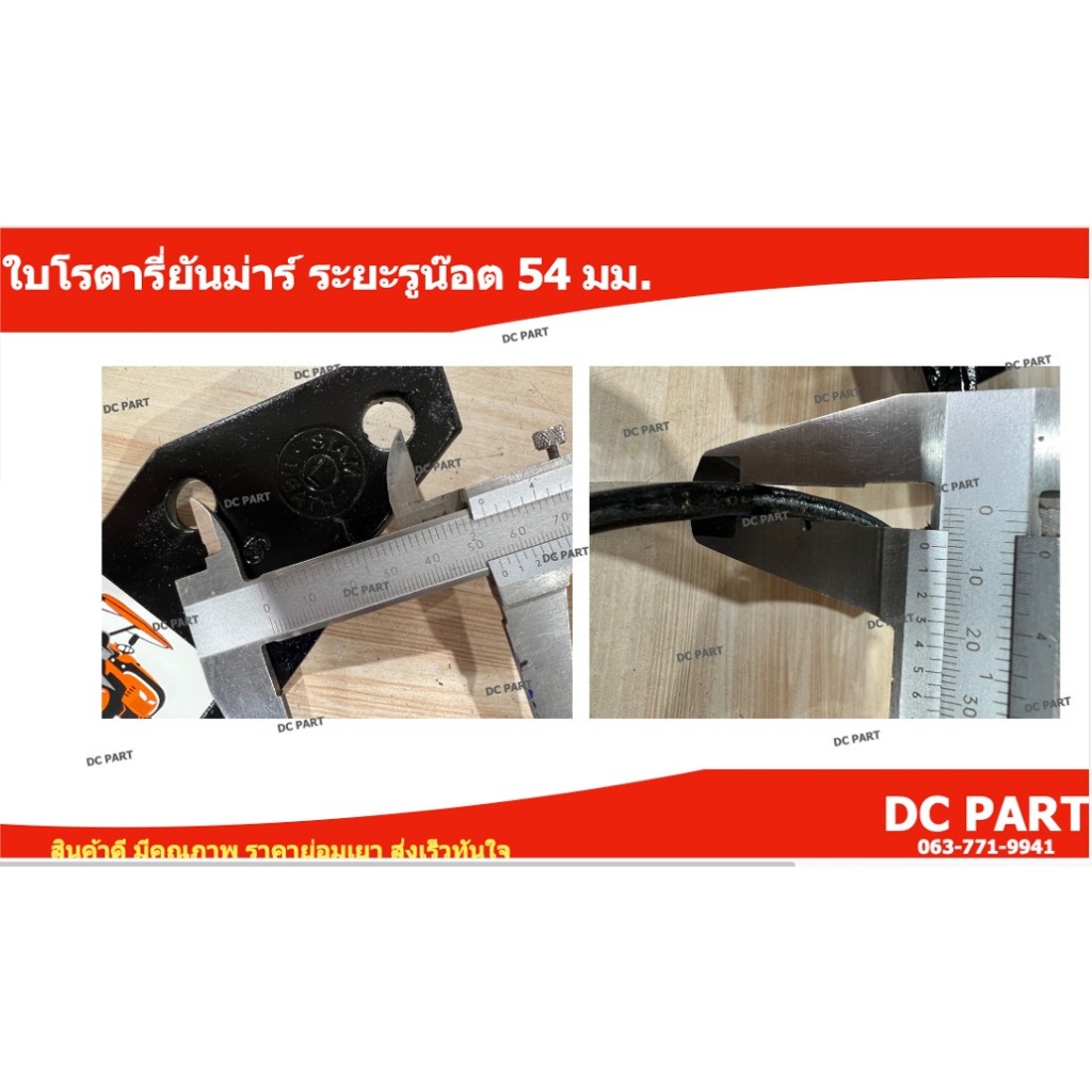 ใบโรตารี่ขายยกครบชุด (ซ้าย+ขวา) ระยะรูน๊อต 54 มม. ความหนาใบ 6 มม. สำหรับใส่ชุดพ่วงยันม่าร์และ อื่นๆ - รูปที่ 6