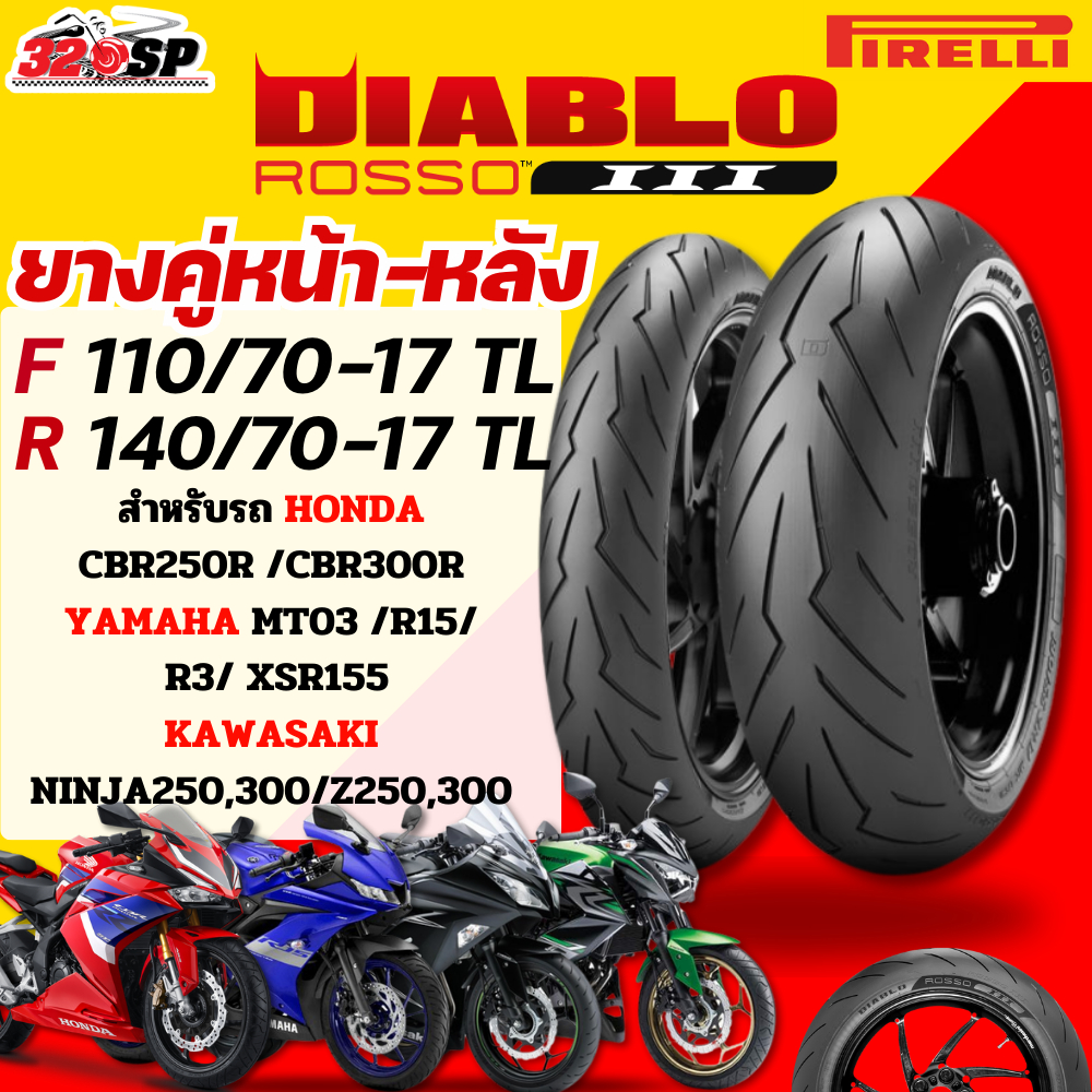 ส่งด่วน!! กรุงเทพปริมณฑล ยาง PIRELLI DIABLO ROSSO 3 สำหรับ CBR250R,CBR300R/MT-03.R15,R3/NINJA250,300
