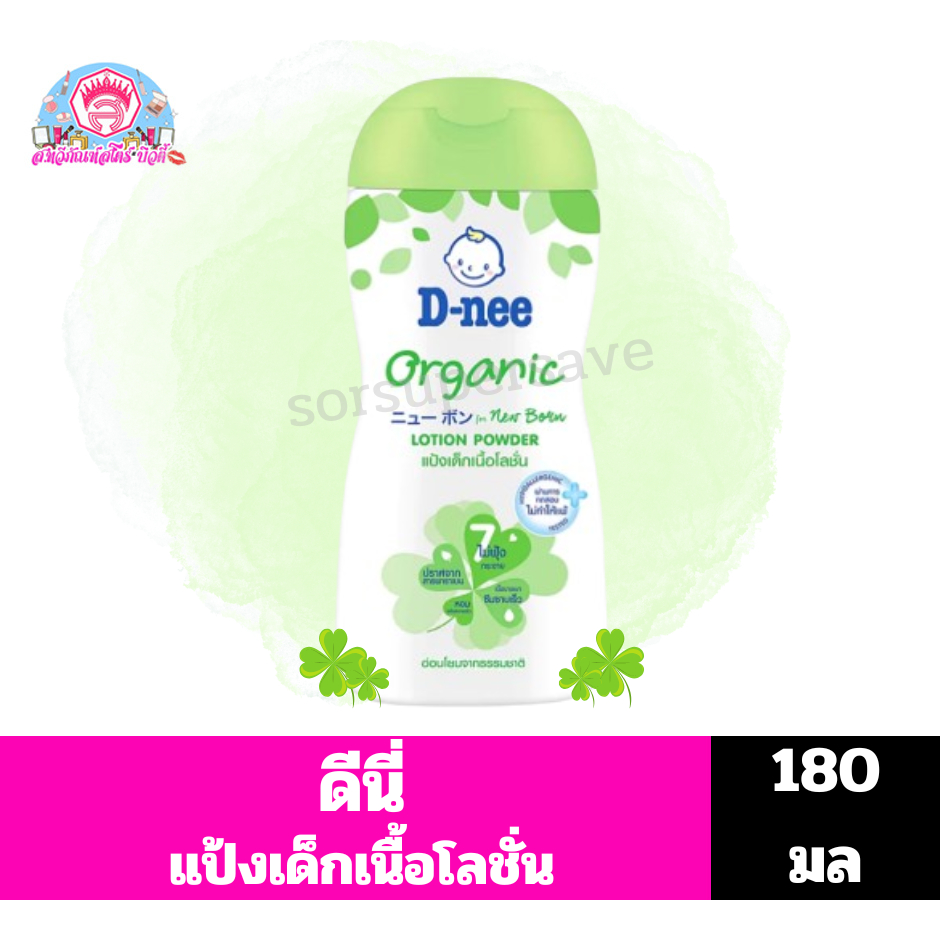 ดีนี่ แป้งเด็กเนื้อโลชั่น ออร์แกนิค สีเขียว 180 มล.