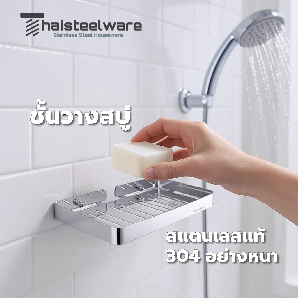 THAISTEELWARE ชั้นวางสบู่ในห้องน้ำ แบบติดผนัง แบบสแตนเลสแท้ ไม่ขึ้นสนิม ราคา ถูกที่สุด ดีลบีเคเค รูปภาพหลัก