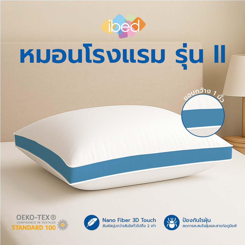 ibed หมอนหนุนโรงแรม Sof-touch รุ่น II สัมผัสนุ่ม หลับสบายไม่ร้อนหัว ป้องกันไรฝุ่น ซักเครื่องได้