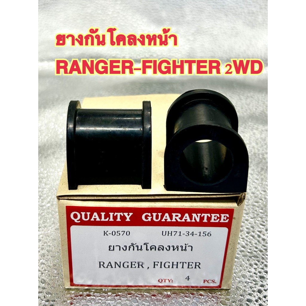 ยางกันโคลงหน้า FORD RANGER-MAZDA FIGHTER(ราคาต่อ1คู่)ยางกันโคลงหน้าFORD RANGER-MAZDA FIGHTERK