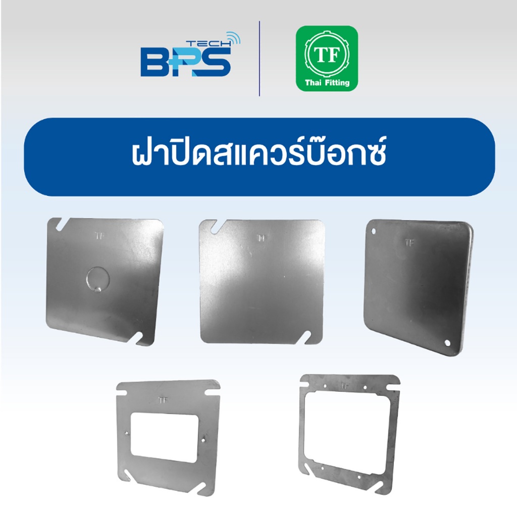 ฝาปิด สแควร์บ๊อกซ์ 4x4 แบบตื้นและแบบลึก Thai Fitting
