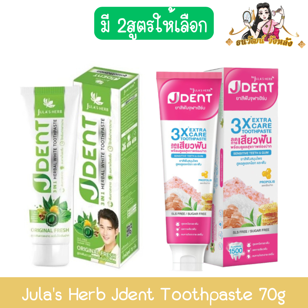 Jula's Herb Jdent Toothpaste 70g จุฬาเฮิร์บ เจเด้นท์ ทูทเฟช ยาสีฟัน 70กรัม.