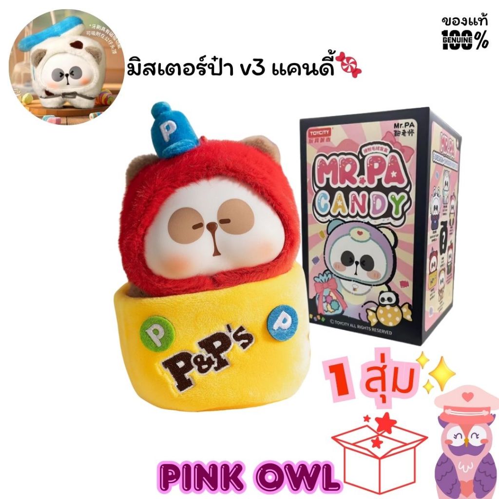 พร้อมส่งจากไทย🐼 🍭กล่องสุ่ม พวงกุญแจตุ๊กตา Mr.Pa CANDY มิสเตอร์ป๋า แคนดี้ 🍬v3📦1 สุ่ม🌠ลุ้นซีเครท