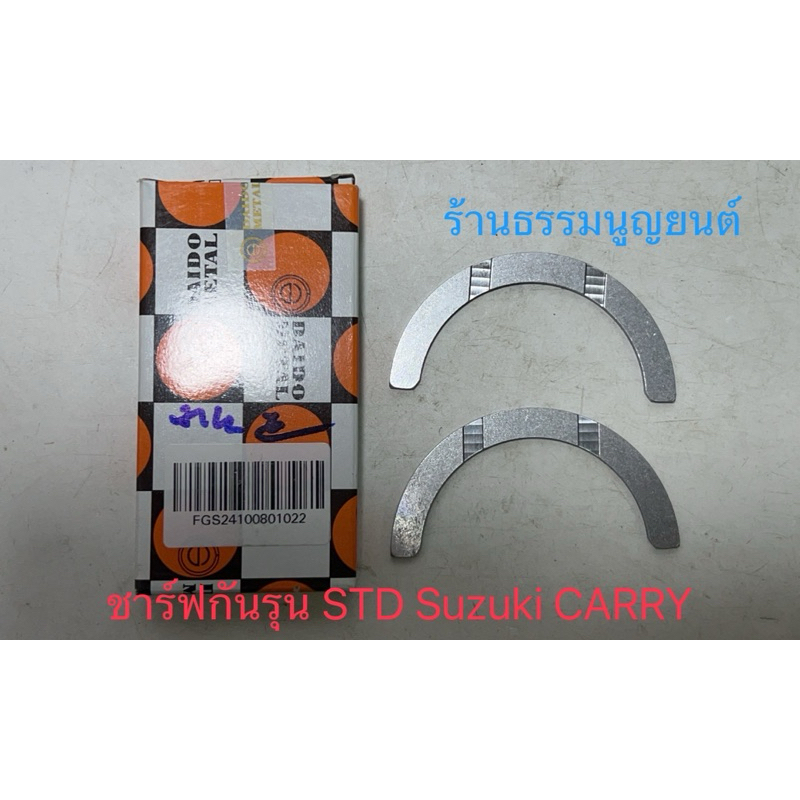 ชาร์ฟกันรุน STD Suzuki CARRY