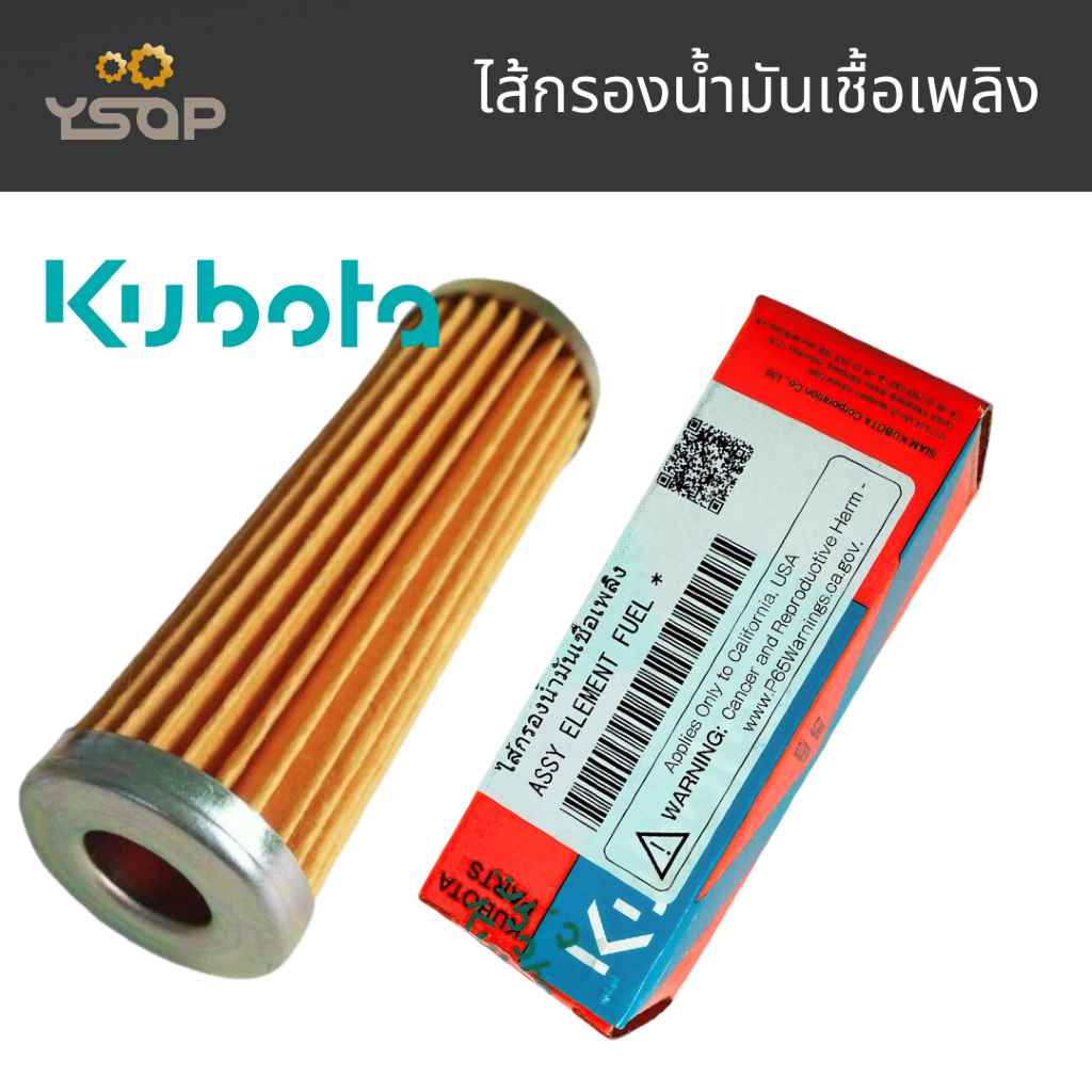 ไส้กรองโซล่า แท้ คูโบต้า ไส้กรองน้ำมันเชื้อเพลิง คูโบต้า อีที อาร์ที ET RT (KUBOTA)
