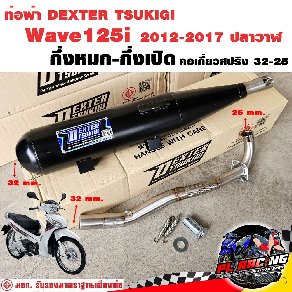 ท่อผ่า มอก. DEXTER Wave125i 2012-2017 ปลาวาฬ คอเลส คอ25ออก32 จุก 32 มิล แถมจุกลดเสียง