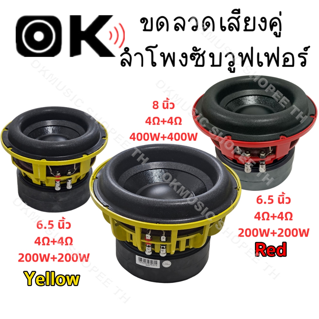 ซับวูฟเฟอร์คู่เสียง 6.5 นิ้ว 4+4Ω 200+200W / 8 นิ้ว 4+4Ω 400+400W เบสหนัก ทรงพลัง สำหรับรถยนต์และโฮม