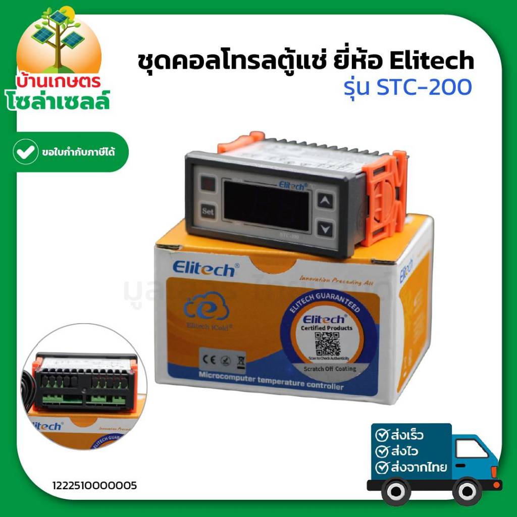 ชุดคอลโทรลตู้แช่ ยี่ห้อ Elitech รุ่น STC-200