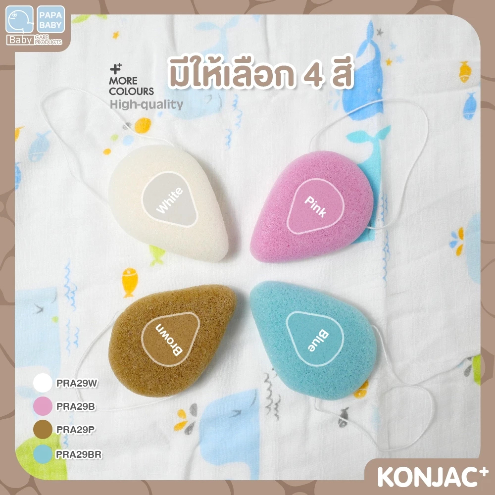 PAPA BABY ฟองน้ำใยบุก Konjac Sponge รุ่น PRA29 ฟองน้ำอาบน้ำเด็ก นุ่มพิเศษ ใช้ได้ทั้งเด็กและผู้ใหญ่ ฟองน้ำถูตัวเด็ก