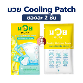 (1ซอง) มวย แผ่นเจลเย็น MUAY Cooling Hydrogel Patch ซองละ 2 ช…