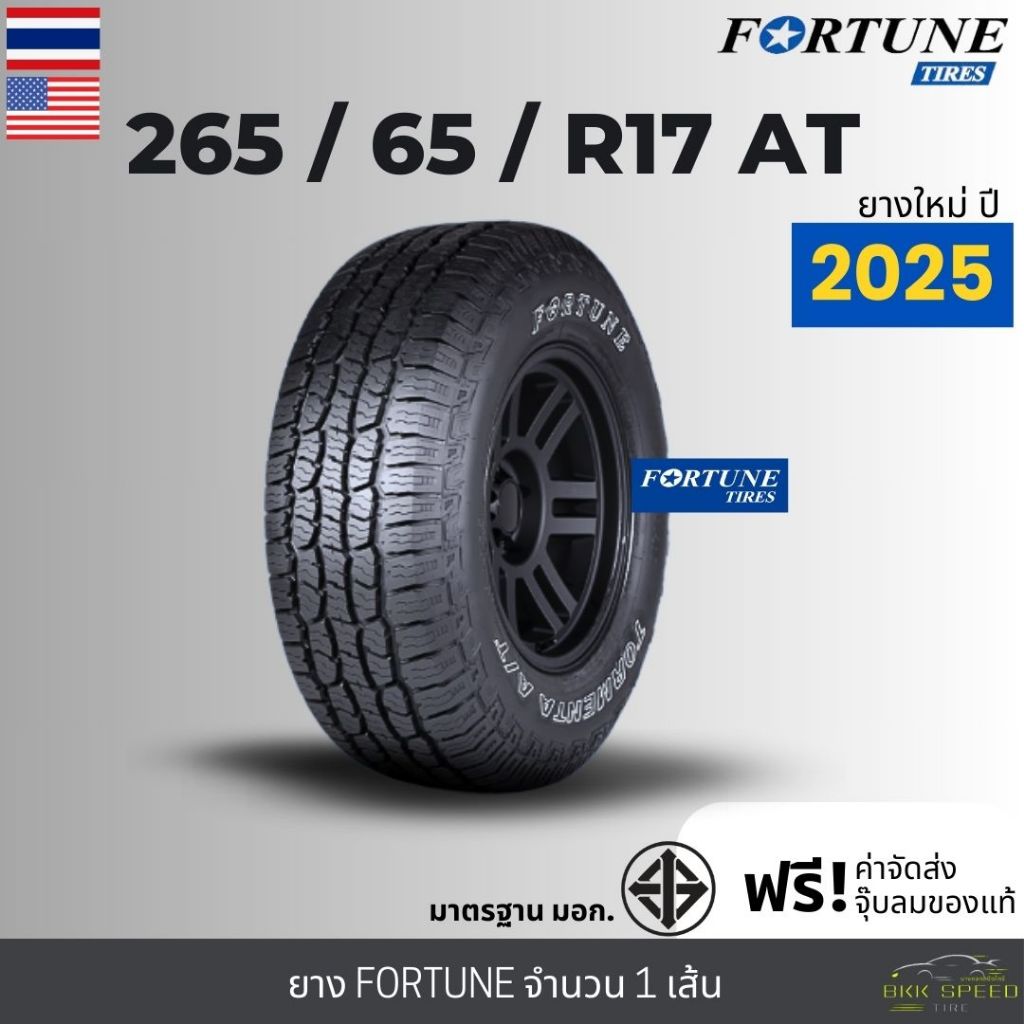 265/65R17 ALL-TERRAIN A/T ยางรถยนต์ FORTUNE ปี25 รุ่น FSR308"ขอบ17นิ้ว" จำนวน1เส้น รับประกัน120วัน+ฟ