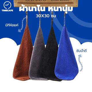 TIMECAFE ผ้านาโน หนานุ่ม ซับน้ำดี ผืนเล็ก 30*30 ซม 420 กรัม/…