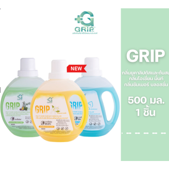 Grip Germs Killer 500 มล. 1 ขวด กริ๊พผลิตภัณฑ์ทำความสะอาดฆ่าเชื้อโรค  ดับกลิ่นฉี่หมาแมว สูตรอ่อนโยน