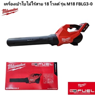Milwaukee เครื่องเป่าใบไม้ไร้สาย 18 โวลต์ รุ่น M18 FBLG3-0 แ…