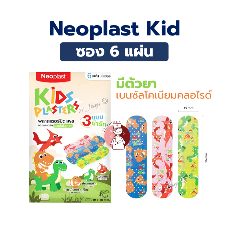 (แบ่ง1ซอง) Neoplast Kid Plasters พลาสเตอร์กันน้ำ ชนิดพลาสติก ลายไดโนเสาร์ กล่องละ ซองละ 6 ชิ้น