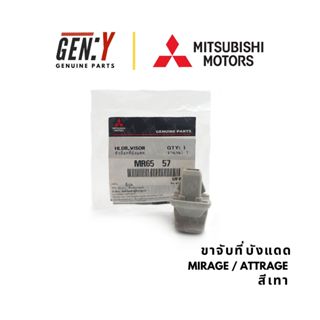 ของแท้เบิกศูนย์ Mitsubishi 💯 ขาจับที่บังแดด ตัวล็อกที่บังแดด…