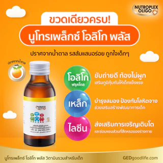 Nutroplex Oligo Plus นิวโทรเพล็กซ์ โอลิโก พลัส วิตามินเด็ก รสส้ม 100 มล. วิตามินเด็ก, ภูมิคุ้มกันเด็ก