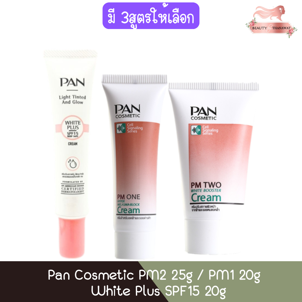 Pan Cosmetic PM2 25g / PM1 20g / White Plus SPF15 20g แพน คอสเมติก ครีม