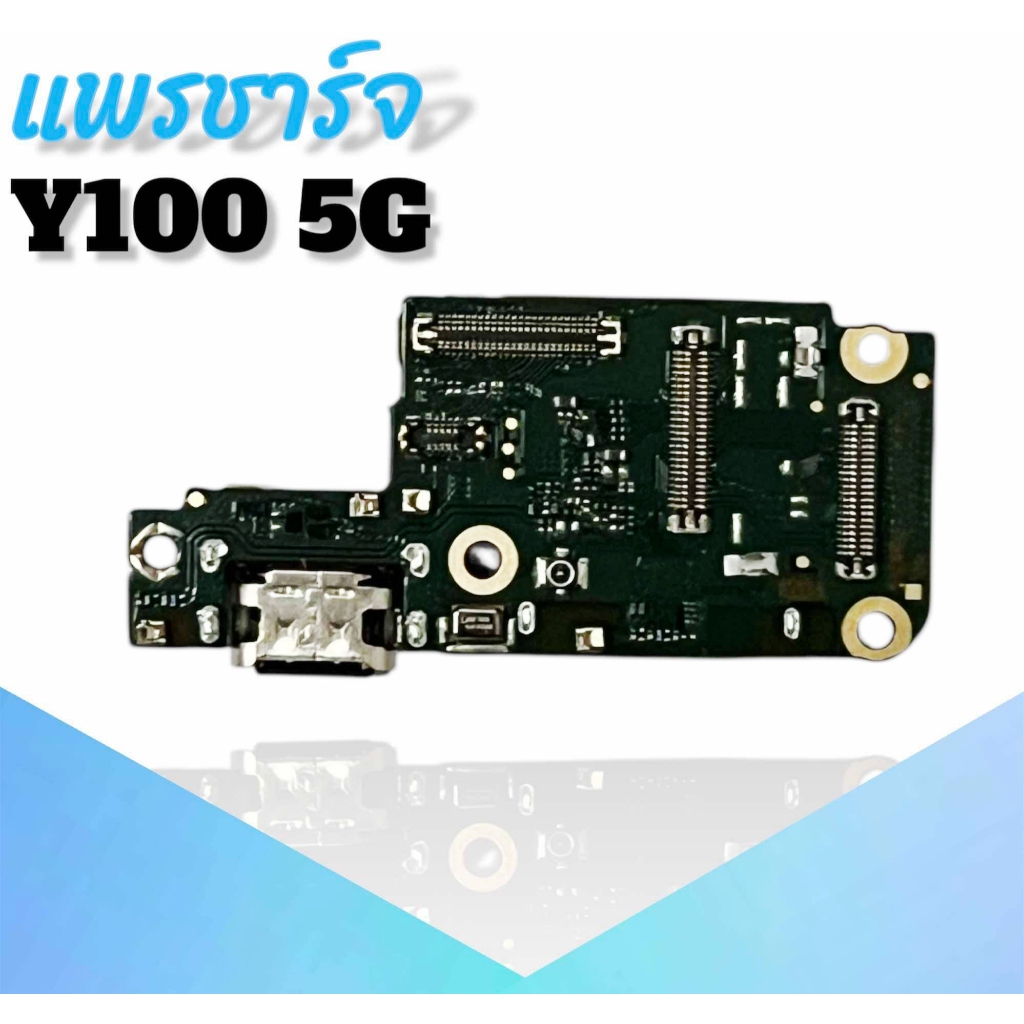 แพรชาร์จ Y100(5G) ก้นชาร์จ Y100 5G แผงชาจ Y100 ***สินค้าพร้อมส่ง อะไหล่มือถือ