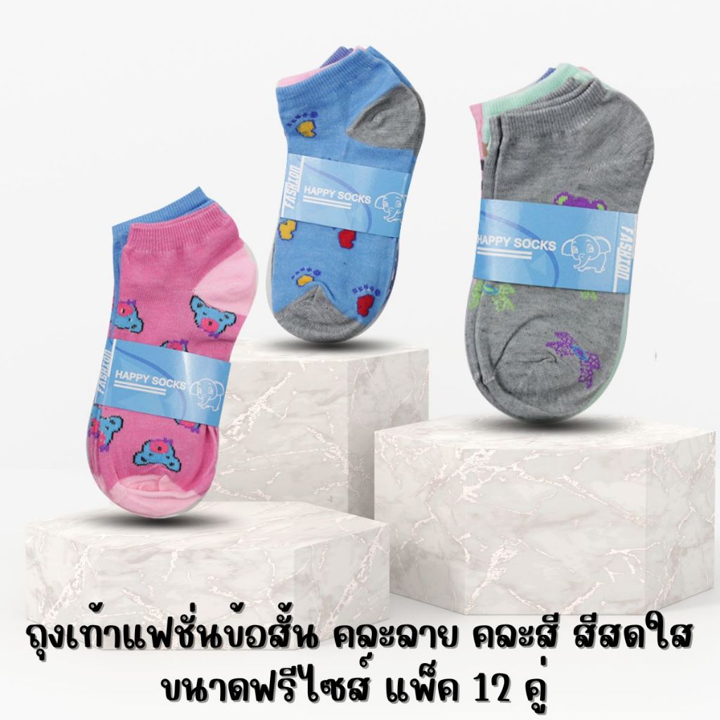 ถุงเท้าแฟชั่นข้อสั้น คละสี คละลาย สีสันสดใส ขนาดฟรีไซส์แพ็ค 12 คู่