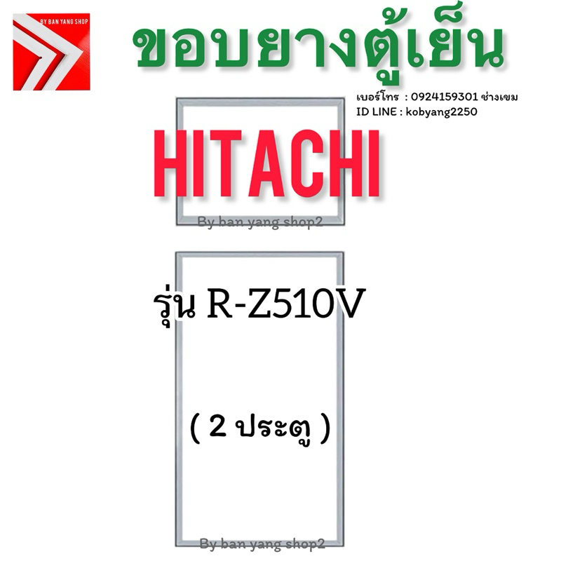 ขอบยางตู้เย็น HITACHI รุ่น R-Z510V (2 ประตู)