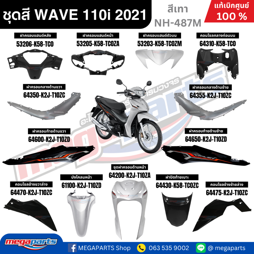 ชุดสีทั้งคัน HONDA WAVE 110i ปี 2021 สีเทา NH-487M ล้อซี่ลวด แท้ศูนย์ฮอนด้า(Megaparts Store)