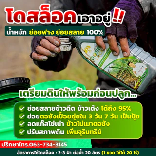 [สินค้าใหม่] DOSE LOCK โดส ล็อค ช่วยลดจำนวนข้าวดีด ข้าวเด้ง และช่วยย่อยสลายฟาง ตอซัง