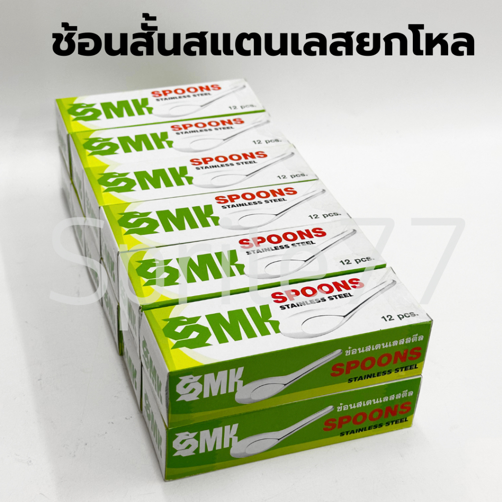 (1กุรุส 12กล่อง) ช้อนสั้นสแตนเลส SMK คุณภาพดี