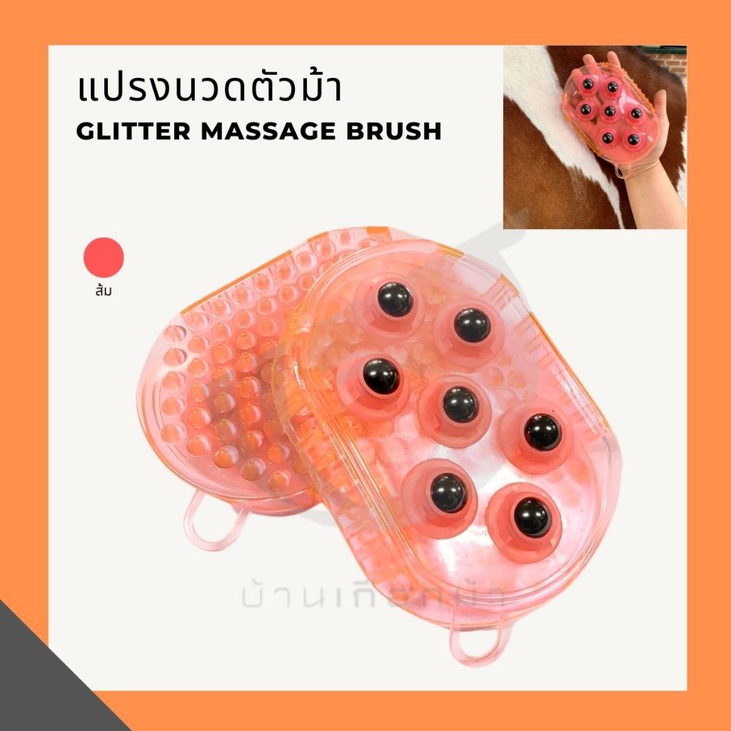 แปรงนวดตัวม้า Glitter Massage Brush