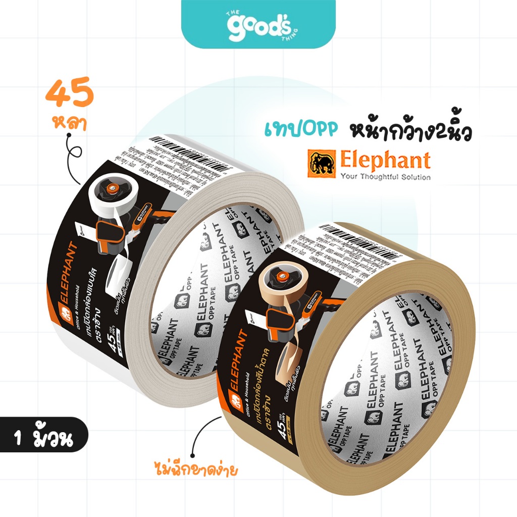 เทปOPP ตราช้าง เทปใส หน้ากว้าง 2 นิ้ว ยาว 45 หลา เทปปิดลัง สีใส/สีชา (จำนวน 1 ม้วน)