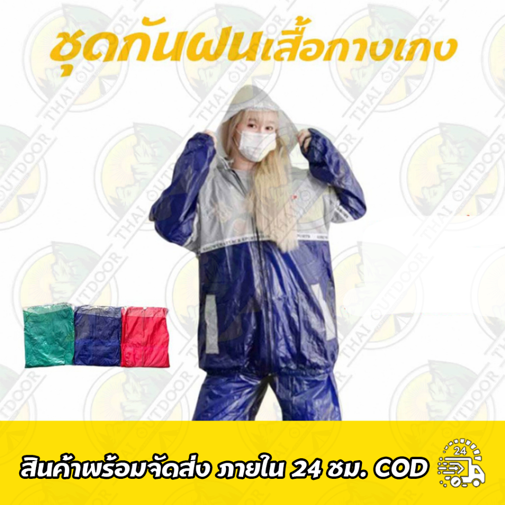 พร้อมส่ง ชุดกันฝนเสื้อกางเกง ตรางมังกร 666