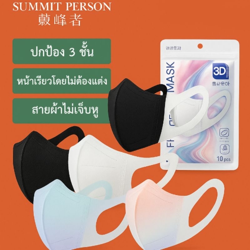 หน้ากากอนามัย แมส มาร์ส แฟชั่น กันฝุ่นPM 10ชิ้น  หน้าVเชฟ ผ้าปิดจมูก Summit Person ผู้ใหญ่