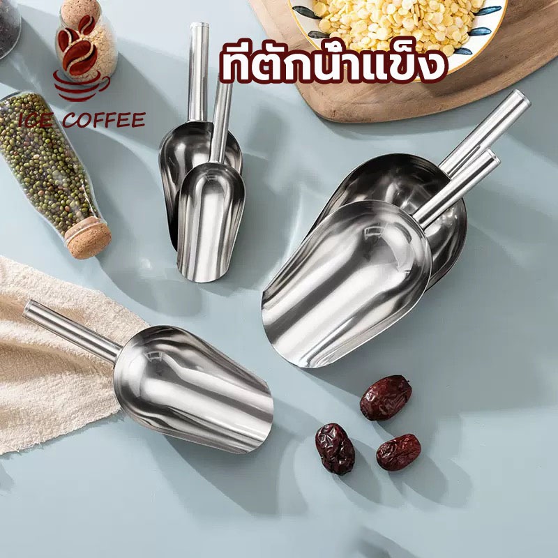 🧊 ICE COFFEE ที่ตักน้ำแข็ง ที่ตักอเนกประสงค์ ตักข้าวสาร อาหารแห้ง วัสดุสแตนเลสอย่างดี ทนทาน ใช้งานได้นาน QOMA