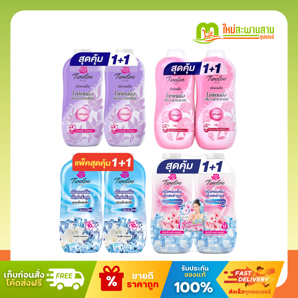 [แพ็คคู่] ทเวลฟ์พลัส Twelve Plus แป้งหอมเย็นทาตัว 270 กรัม x 2 ขวด