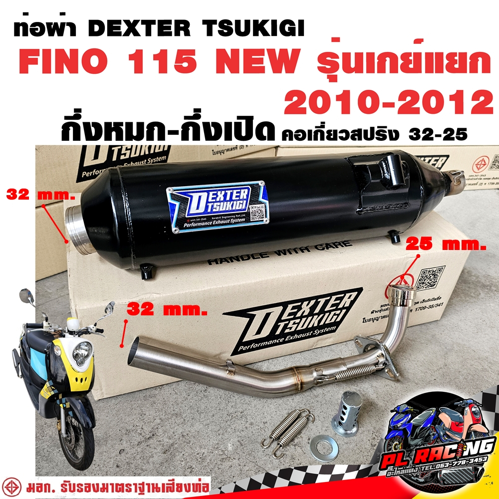 ท่อผ่า มอก. DEXTER FINO 115 New 2010-2012 รุ่นเกย์แยก คอ25ออก32 จุก 32 มิล แถมจุกลดเสียง