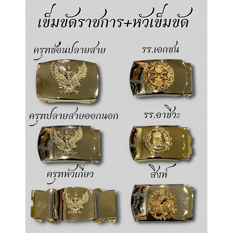 เข็มขัดข้าราชการ หัวพร้อมสาย เข็มขัดครุฑ เข็มขัดโรงเรียนเอกชน เข็มขัดโรงเรียนอาชีวะ