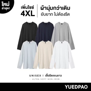 Yuedpao Ultrasoft Non-Iron เสื้อยืดแขนยาว สีพื้น ไม่ย้วย ไม่หด ไม่ต้องรีด ผ้านุ่ม Set Basic [NEW]