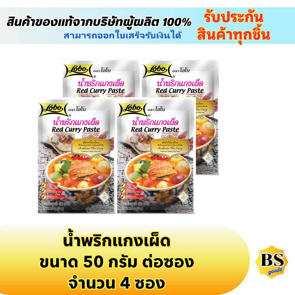 BSgoods(4x50g) โลโบ น้ำพริกแกงเผ็ด lobo red curry paste / ผงปรุงรสสำเร็จรูป ทำอาหารง่ายๆ ผงปรุงรส ทำ