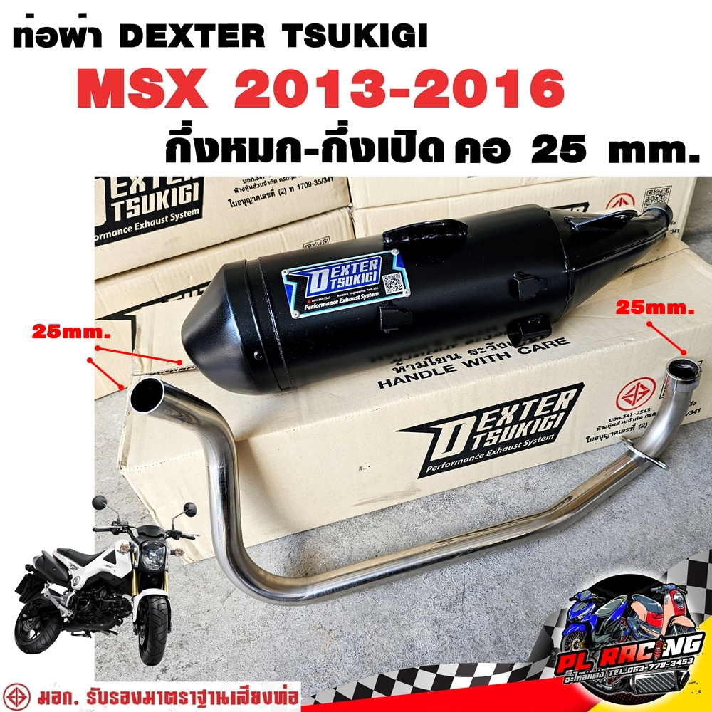 ท่อผ่า มอก. DEXTER MSX 2013-2016 คอเลส คอ25ออก32 จุก 32 มิล แถมจุกลดเสียง
