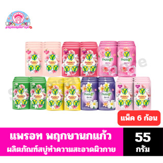 แพรอท สบู่พฤกษา นกแก้ว ขนาด55กรัม***แพ็ค6ก้อน***