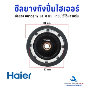 ซีลยางถังปั่น ไฮเออร์ รู 12 และ 14 มิล 8ฟัน รุ่น2ถัง อะไหล่เครื่องซักผ้าไฮเออร์ ใช้ได้หลายรุ่น
