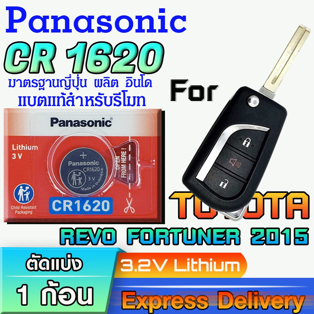 ถ่าน แบตรีโมท Toyota REVO FORTUNER ปี 2015 แท้ ตรงรุ่น ล้านเปอร์เซ็น (Panasonic CR1620)