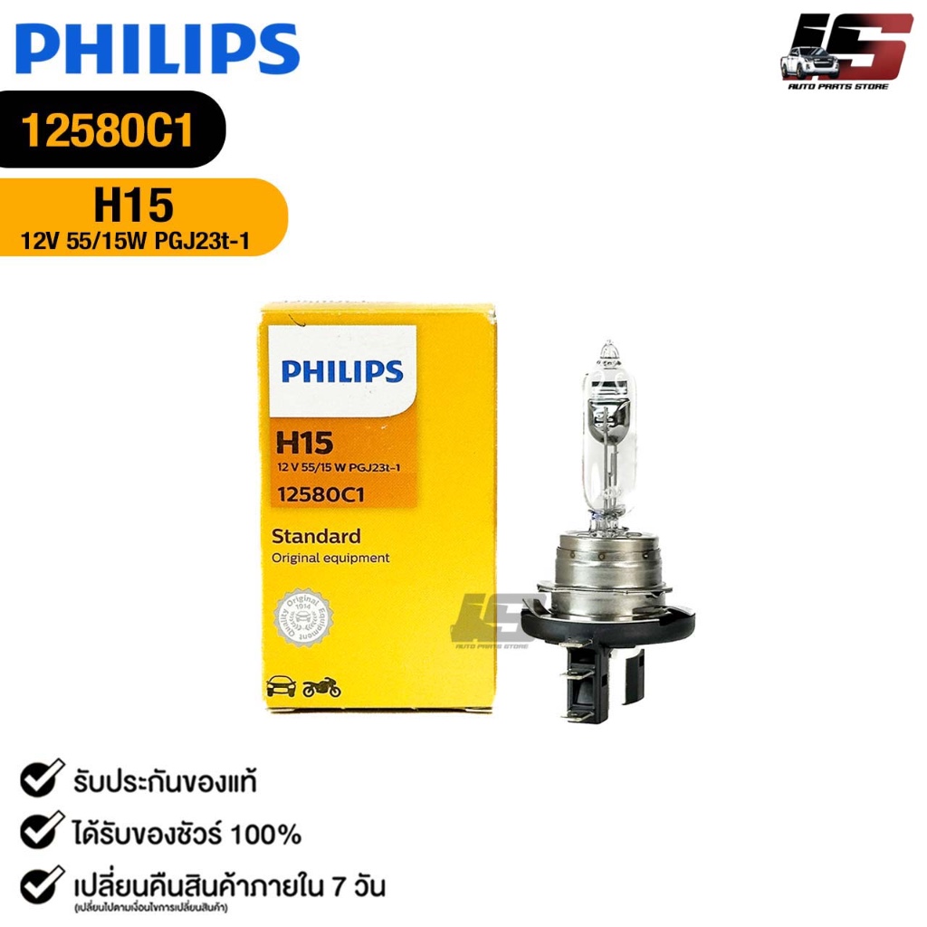 หลอดไฟหน้า รถยนต์ PHILIPS H15 12V 55/15W PGJ23t-1 ฟิลลิป รหัส 12580C1