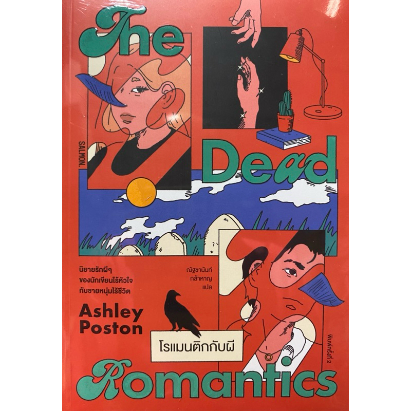 9786162986369 c111 THE DEAD ROMANTICS โรแมนติกกับผี