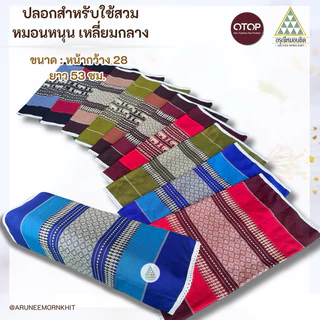 ปลอกสำหรับใช้สวม หมอนหนุน เหลี่ยมกลาง ตัดเย็บด้วย ผ้าทอลายขิดเนื้อหนาเกรดส่งออก ขนาด: หน้ากว้าง 28 ยาว 53 ซม.