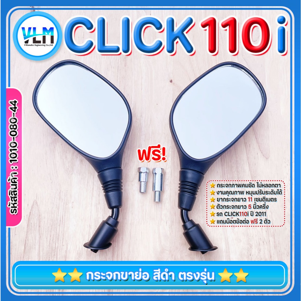 กระจกมองข้าง HONDA Click 110i ปี2011 เกรดA สีดำ กระจกเดิม ถูกที่สุด+ ฟรีน๊อตข้อต่อ รหัส1010-080-44