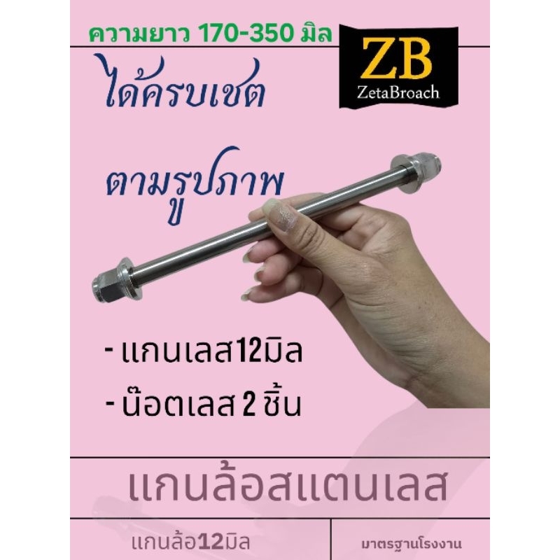 .แกนล้อเลส12มิล+น๊อตเลส2ชิ้น: ความยาวให้เลือก■ 170-350มิล :ราคาต่อ1เชต *สแตนเลส